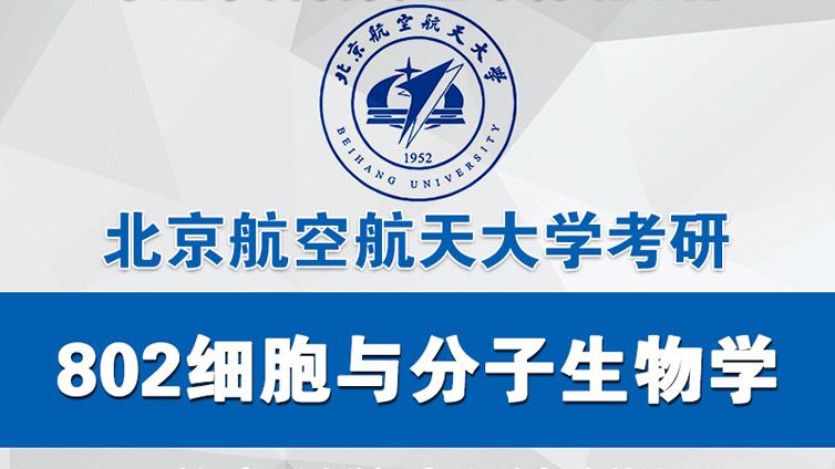 2021年北航802细胞与分子生物学考研学霸复习经验