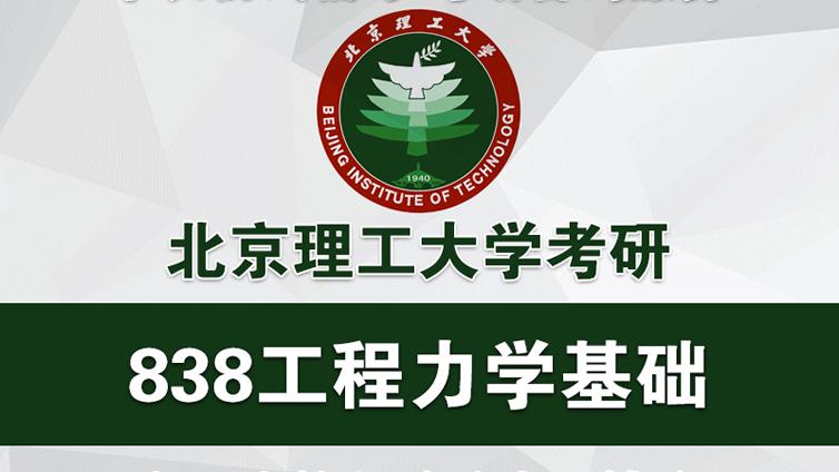 2021年北理工838工程力学基础考研学霸复习经验