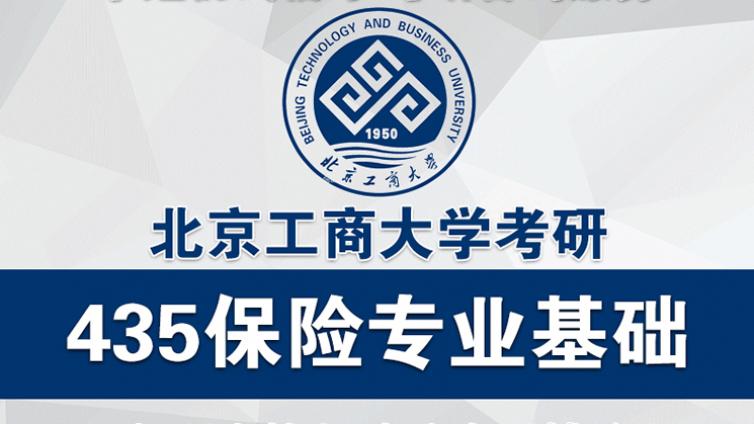 2021年北京工商大学435保险专业基础142分学霸复习经验