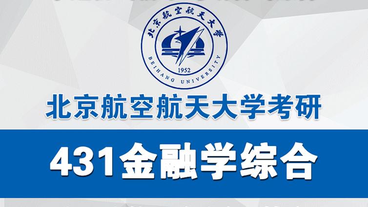 2021年北京航空航天大学431金融专硕411分学霸复习经验