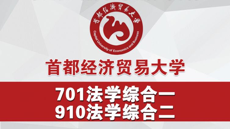 2021年首都经济贸易大学701+910法学考研学霸复习经验