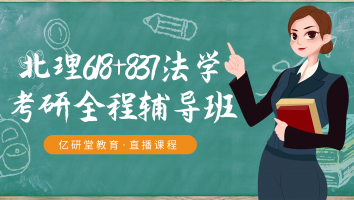 北京理工大学618+837法学学硕考研全程辅导班