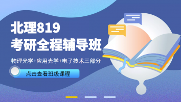 北京理工大学819光学与电子技术基础考研全程辅导班